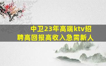 周口夜总会招聘
