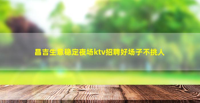 邯郸夜总会招聘